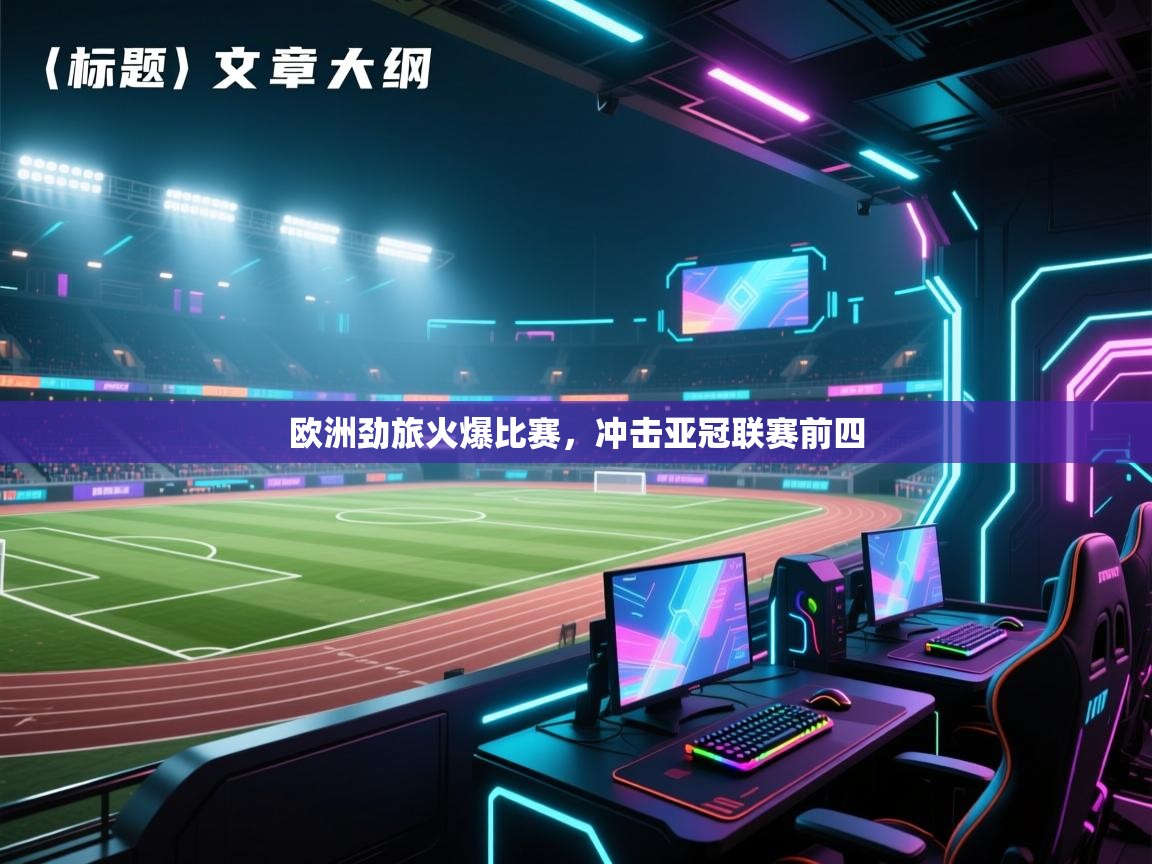 开云体育登录入口网址-欧洲劲旅火爆比赛，冲击亚冠联赛前四  第1张