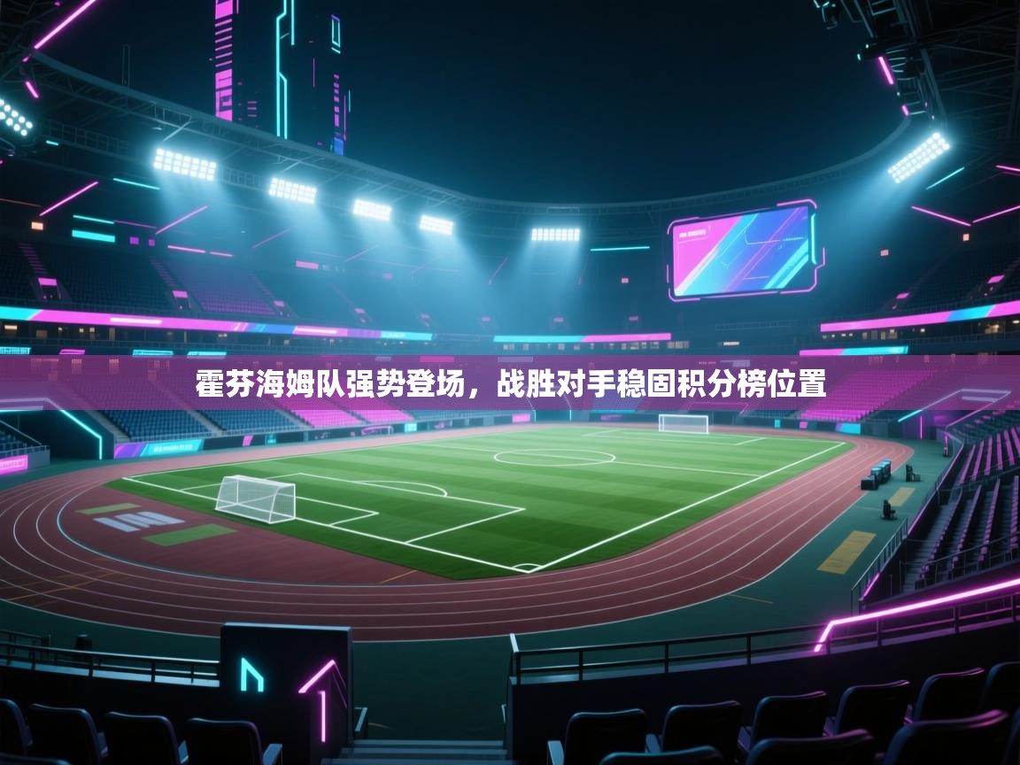 开云体育app下载链接-霍芬海姆队强势登场，战胜对手稳固积分榜位置  第3张