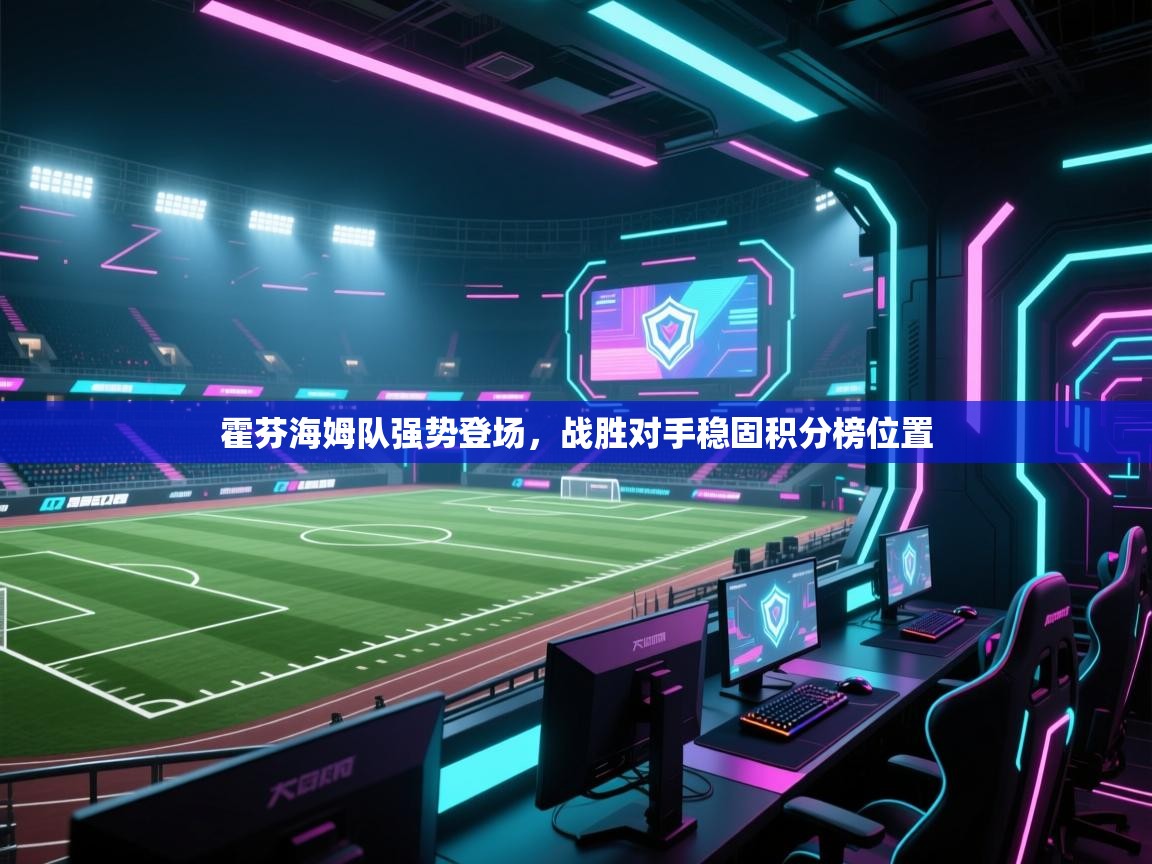 开云体育app下载链接-霍芬海姆队强势登场，战胜对手稳固积分榜位置  第4张