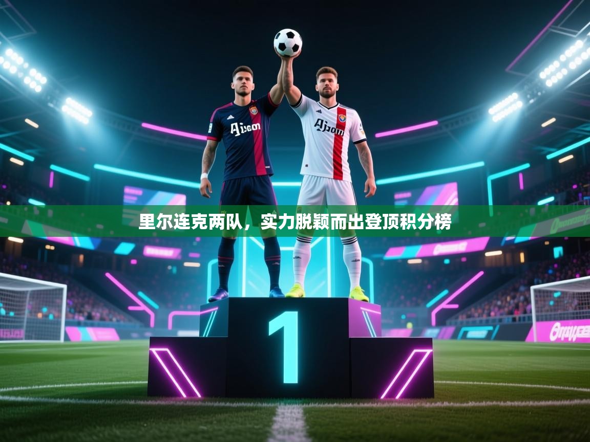 开云体育在线登入-里尔连克两队，实力脱颖而出登顶积分榜  第1张