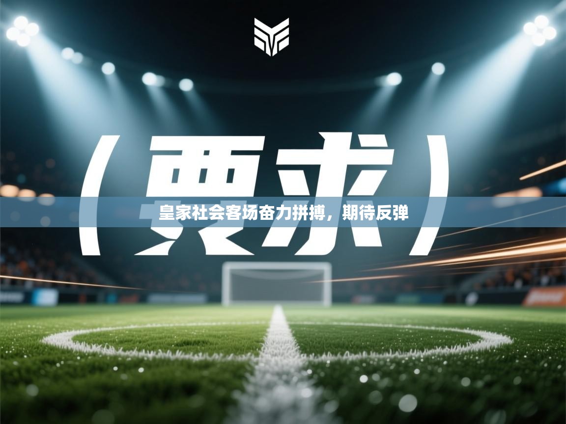 开云体育直播-皇家社会客场奋力拼搏，期待反弹  第1张