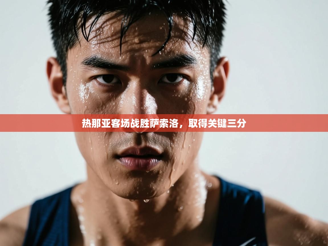 云开官网-热那亚客场战胜萨索洛，取得关键三分