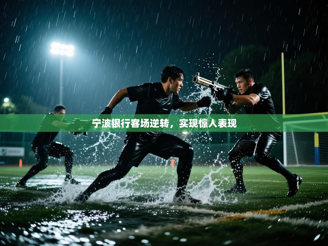 云开体育官方网站登录-宁波银行客场逆转，实现惊人表现