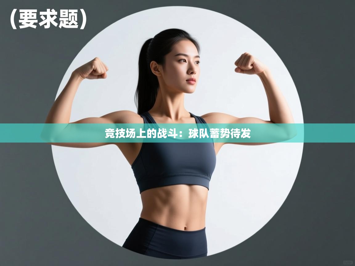 开云体育注册-竞技场上的战斗：球队蓄势待发