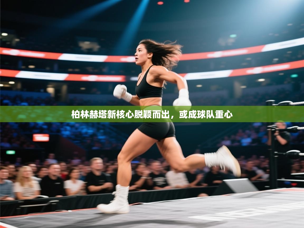 开云体育工单提交入口-柏林赫塔新核心脱颖而出，或成球队重心  第1张