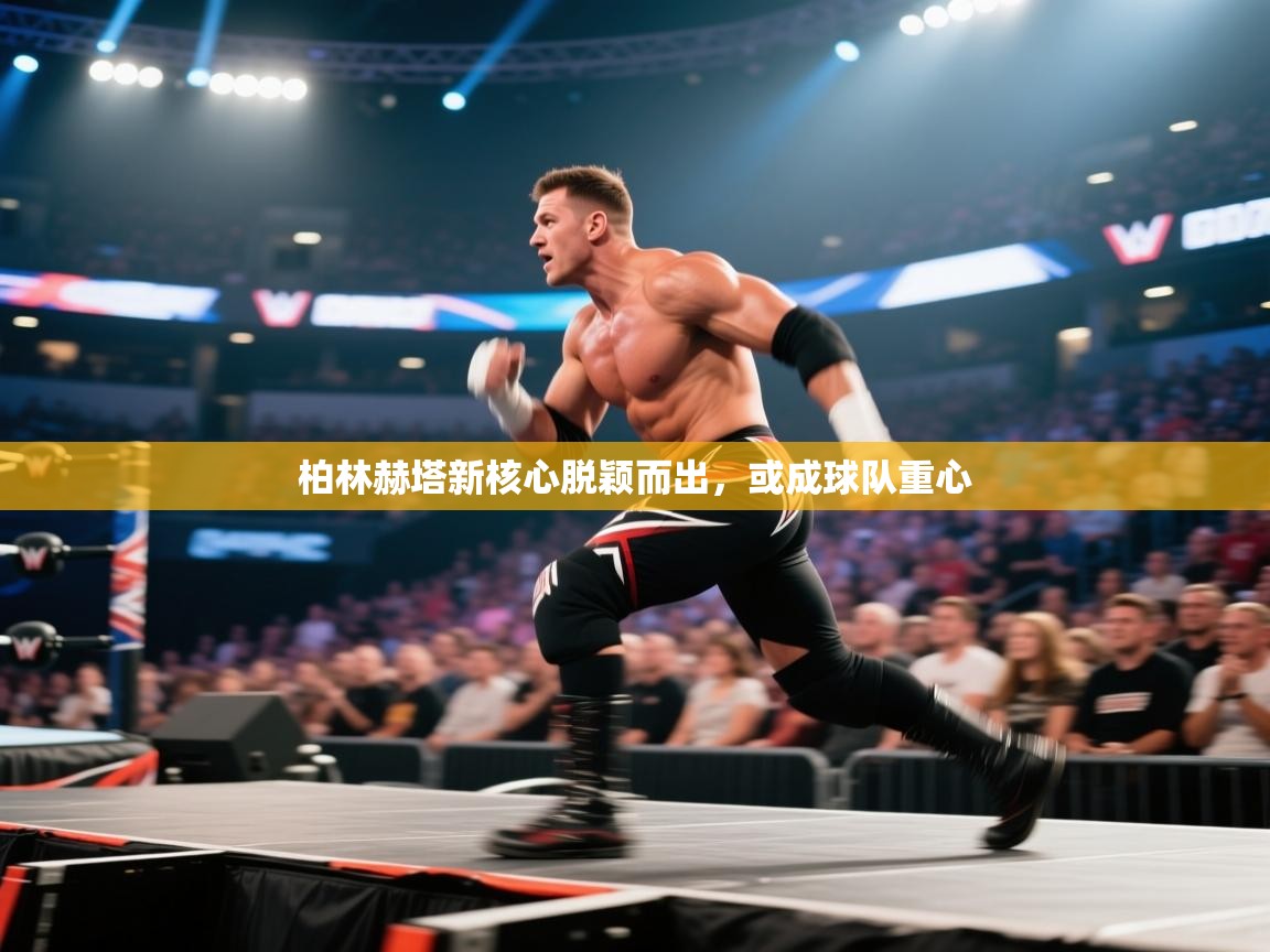 开云体育工单提交入口-柏林赫塔新核心脱颖而出，或成球队重心  第3张