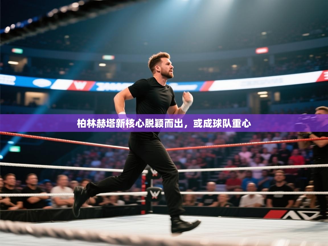 开云体育工单提交入口-柏林赫塔新核心脱颖而出，或成球队重心  第4张