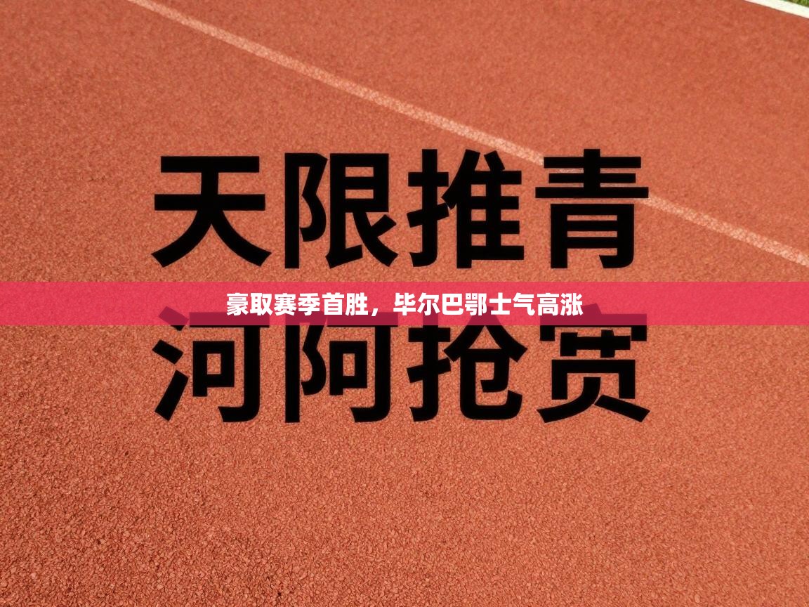开云体育夜间模式开启-豪取赛季首胜,毕尔巴鄂士气高涨 第1张