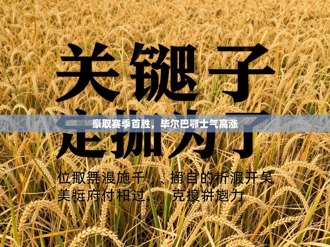 开云体育夜间模式开启-豪取赛季首胜,毕尔巴鄂士气高涨 第2张