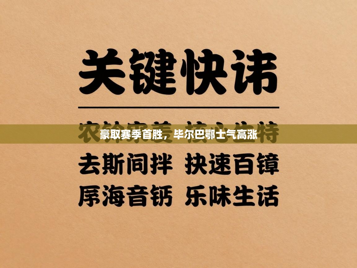 开云体育夜间模式开启-豪取赛季首胜,毕尔巴鄂士气高涨 第3张