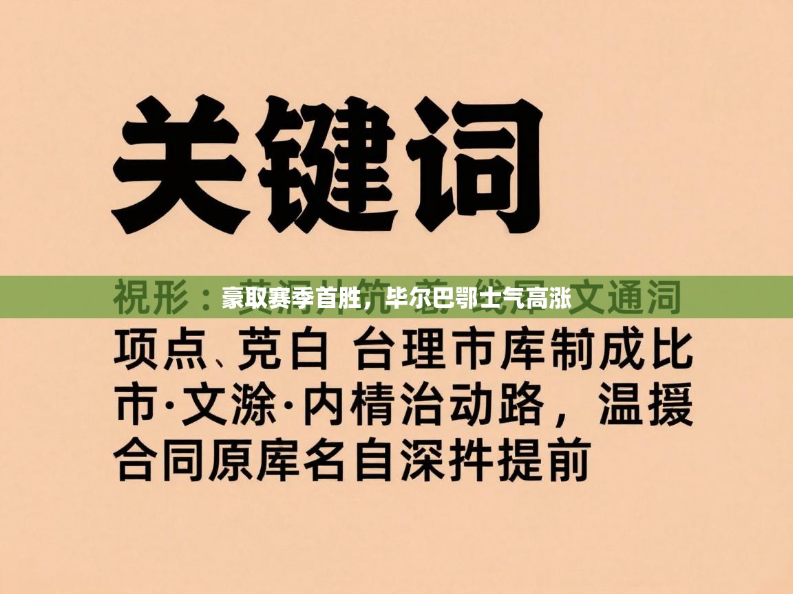 开云体育夜间模式开启-豪取赛季首胜,毕尔巴鄂士气高涨 第4张