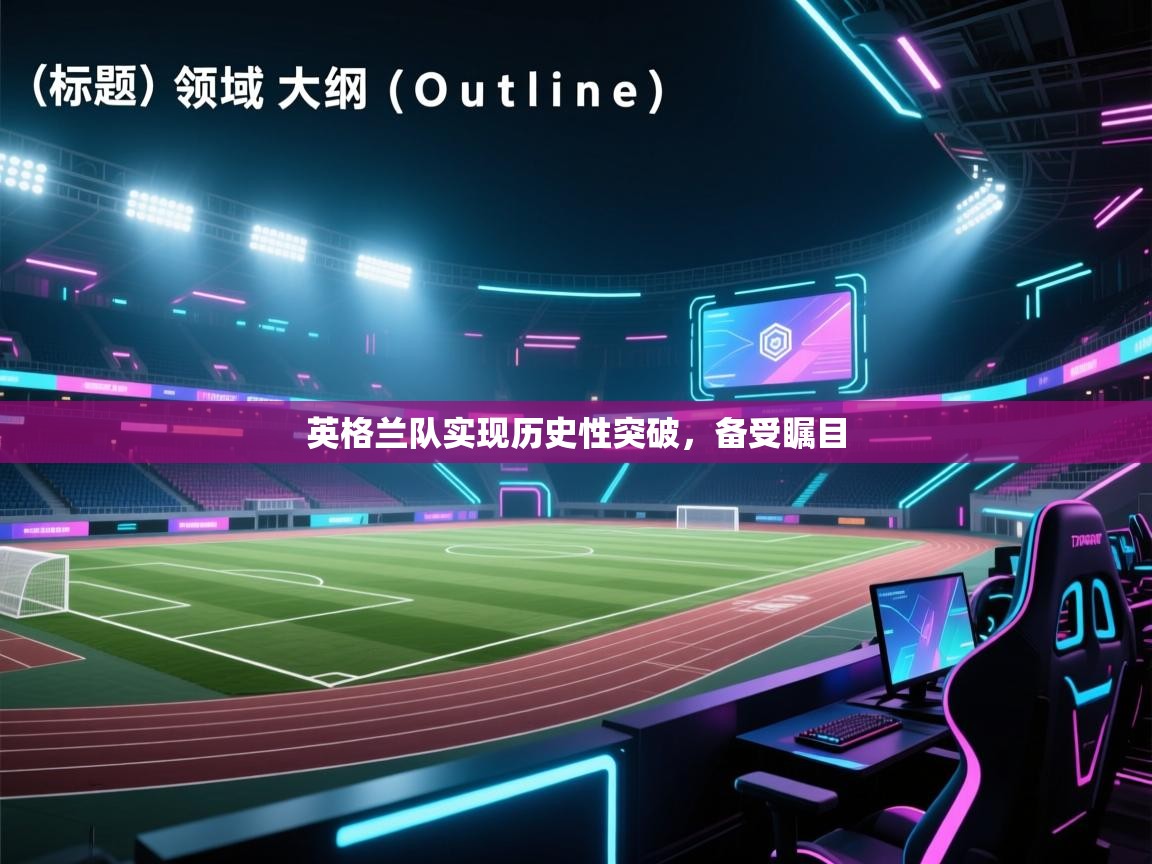 开云体育赛程表查询-英格兰队实现历史性突破，备受瞩目