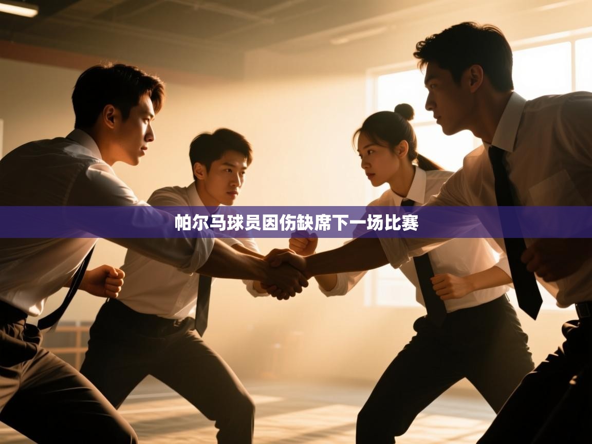 开云体育英文版入口-帕尔马球员因伤缺席下一场比赛