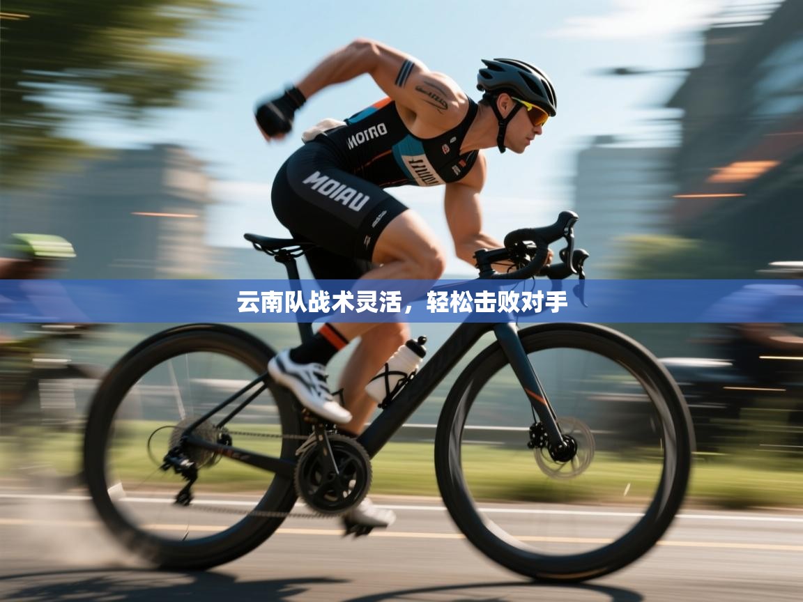 开云体育版本更新日志2025-云南队战术灵活，轻松击败对手