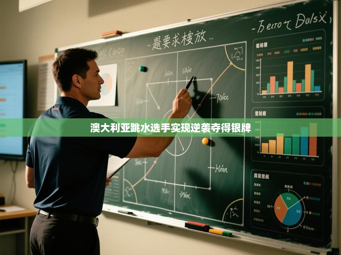 开云体育app评价-澳大利亚跳水选手实现逆袭夺得银牌  第1张