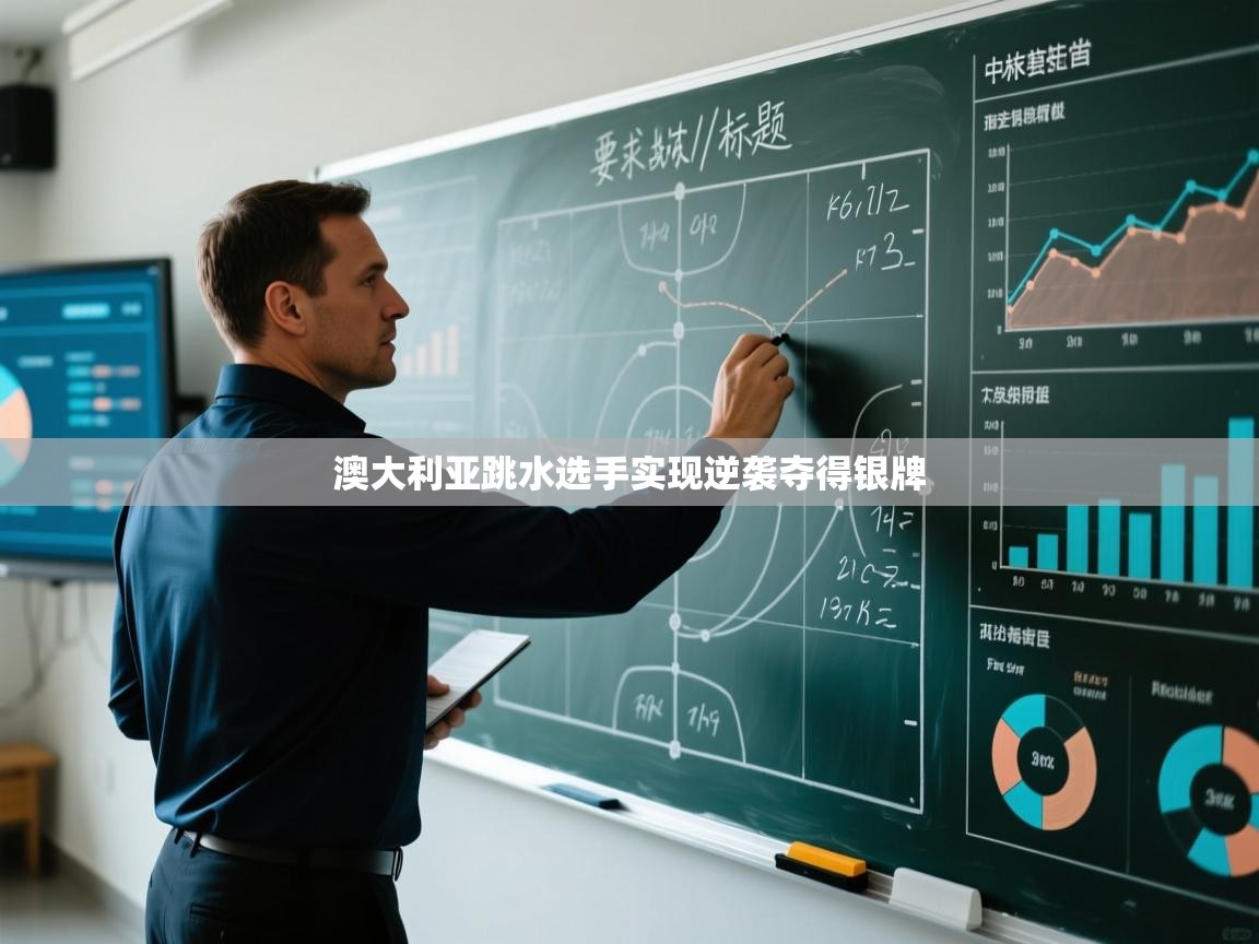 开云体育app评价-澳大利亚跳水选手实现逆袭夺得银牌  第4张