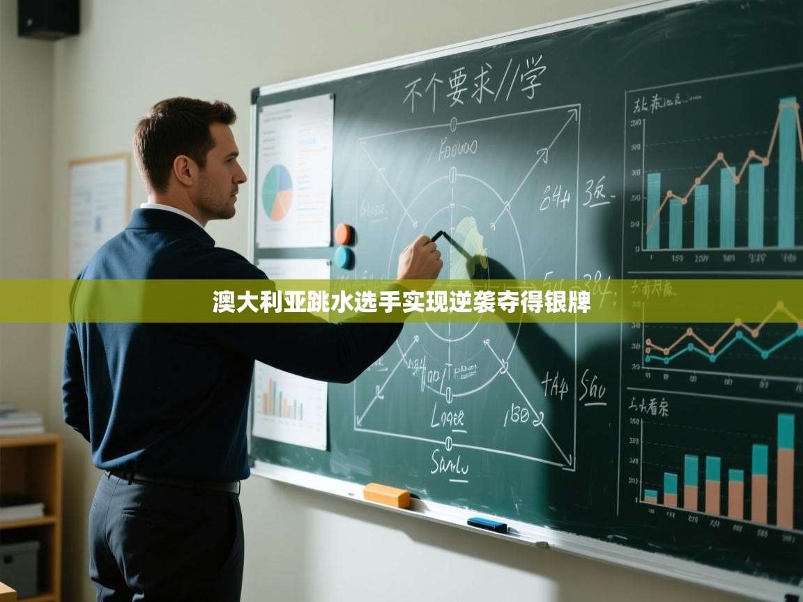 开云体育app评价-澳大利亚跳水选手实现逆袭夺得银牌  第3张