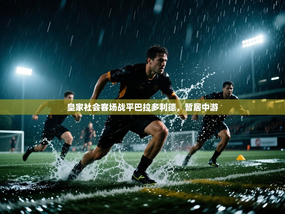 开云体育旧版下载地址-皇家社会客场战平巴拉多利德，暂居中游