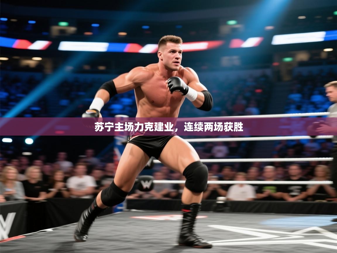 开运体育登录入口-苏宁主场力克建业，连续两场获胜  第3张