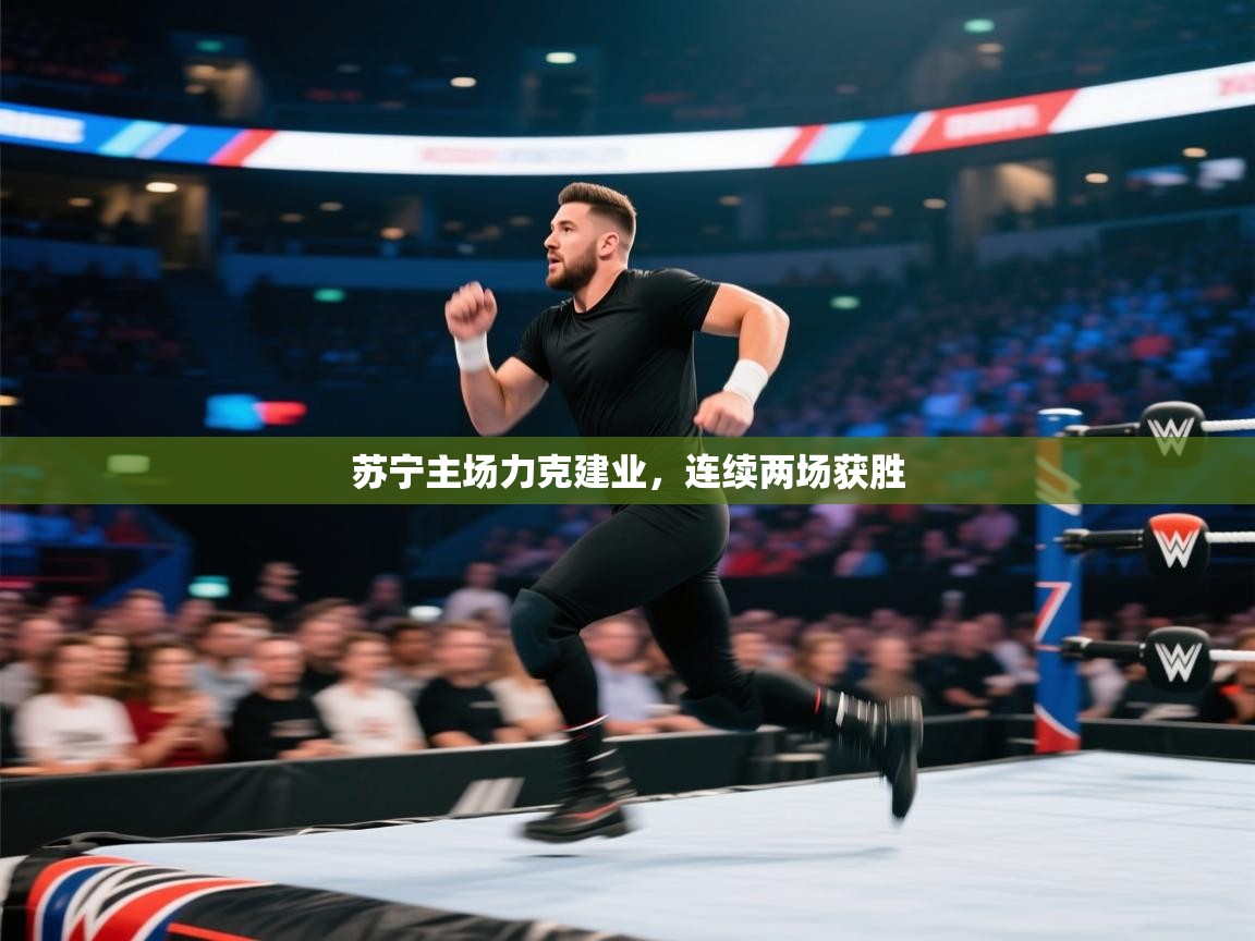 开运体育登录入口-苏宁主场力克建业，连续两场获胜  第4张