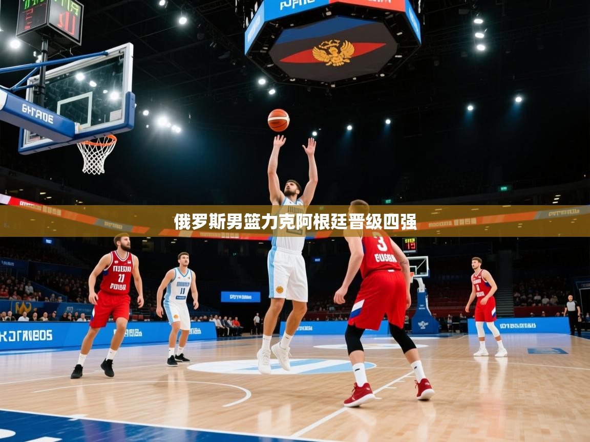 云开体育官方app下载-俄罗斯男篮力克阿根廷晋级四强  第2张