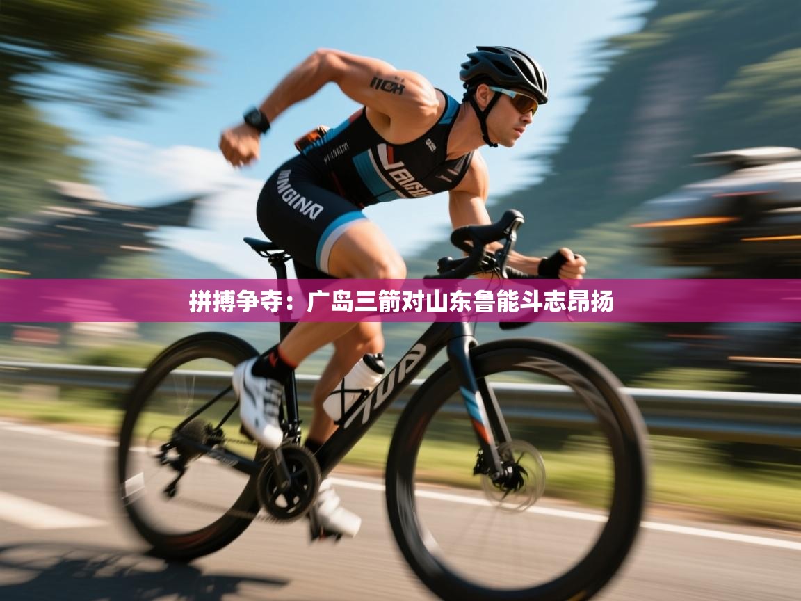 云开体育官方网站登录-拼搏争夺:广岛三箭对山东鲁能斗志昂扬 第1张